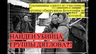 Тайну Перевала Дятлова вот-вот откроют. Один из участников экспедиции успел сделать фотографию...