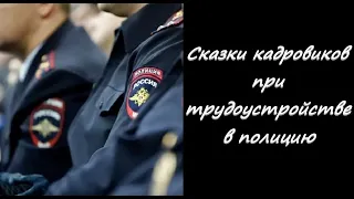 Плюсы и минусы при трудоустройстве в полицию.