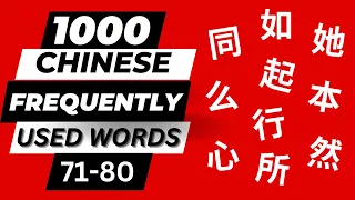 Learn 1000 Chinese Frequently Used Words 71-80 with Sample Sentences- Commonly Used Chinese Words