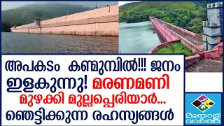 "#Mullaperiyar_dam മുല്ലപ്പെരിയാറിൽ തമിഴ്നാട്... "