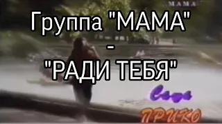 Группа "МАМА" - РАДИ ТЕБЯ. клип.