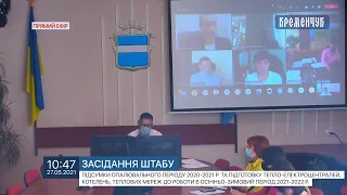 Міськвиконком. Штаб  «Про підсумки проходження опалювального періоду 2020-2021 р.»