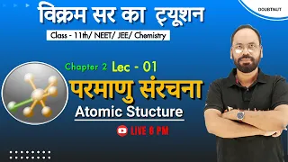 Chapter 2 | Lec 1 | परमाणु संरचना (Atomic Structure | Class 11th/ NEET/JEE/ Chemistry  By Vikram sir