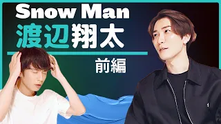 Snow Man渡辺翔太の半生を中丸がほじくる