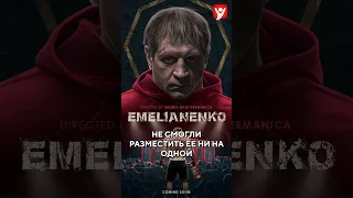 Новый фильм о Емельяненко! #shorts #ufc #емельяненко #рекомендации #мма