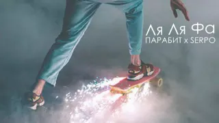 ПАРАБИТ x SERPO - Ля Ля Фа