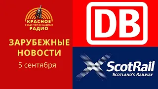 Забастовки железнодорожников ФРГ и Шотландии/Зарубежные новости 05.09.21