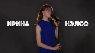 🎤 Певица ИРИНА НЭЛСО 🎵 промо видео 🎵