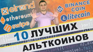 10 монет на 10 миллионов долларов, Лучшие альткоины, которые могут выстрелить осенью 2020 года !