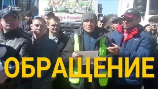 Дальнобойщики Медведеву : "Где и как мы перекрасились в серый цвет?"