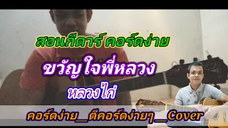 ขวัญใจพี่หลวง หลวงไก่ Cover สอนกีต้าร์คอร์ดง่าย เล่นให้ดูทั้งเพลง ตีคอร์ดง่ายๆ