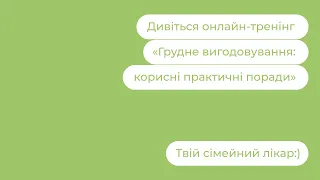 Грудне вигодовування: корисні практичні поради | Твій сімейний лікар