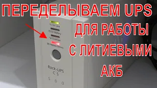 ❓ВОПРОСЫ БЕЗОПАСНОСТИ 🤓ПЕРЕДЕЛКА БЕСПЕРЕБОЙНИКА НА ЛИТИЙ ЧАСТЬ2 АКБ ДЛЯ UPS В 3 РАЗА БОЛЬШЕ ЕМКОСТИ🔋