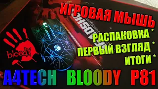 ИГРОВАЯ МЫШЬ И СТОИТ ЛИ ПЕРЕПЛАЧИВАТЬ /// A4TECH BLOODY P81