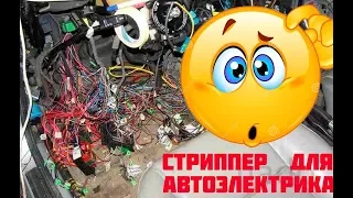 Стриппер . Обзор LOAO .  клещи для снятия изоляции с проводов