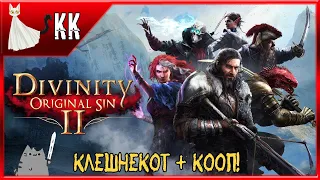 Divinity: Original Sin 2 [Новое Начало + КООП] ► КлешнеКот + Кооп! #11