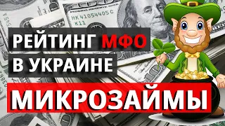 Микрозаймы где лучше взять? Лучшие микрозаймы 2022! Топ займы!