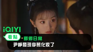 《卿卿日常》EP10看點：尹崢發現李薇化妝了 | 愛奇藝