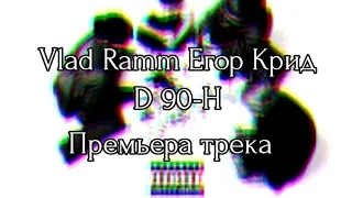 Vlad Ramm & Егор Крид Дети 90-h (Official Censored lexical Audio 2021) [Prod.dero cras's  Vev beats]