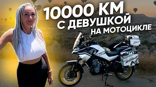 Путешествие на мотоцикле CFMOTO 800MT по Турции. 10 000 километров на туристическом мотоцикле.