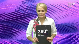 Новости "360 Ангарск" выпуск от 23 08 2018