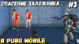 СПАСЕНИЕ ЗАЛОЖНИКА В PUBG MOBILE #3. ШТУРМ БУТКЕМПА