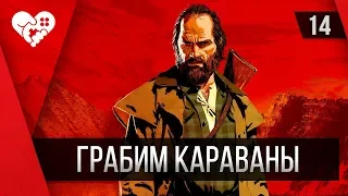 Red Dead Redemption 2 | Да прольётся нефть | Часть 14