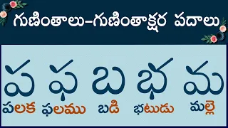 ప ఫ బ భ మ గుణింత పదాలు #guninthaksharapadalu | guninthalu & Gunintha Padalu in telugu latest 2023