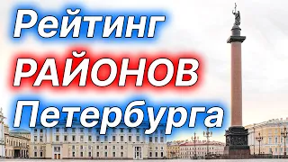 Рейтинг районов для проживания в Санкт Петербурге