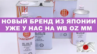 CARTENDER - НОВЫЙ БРЕНД ИЗ ЯПОНИИ УЖЕ У НАС НА WB OZ MM