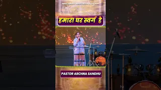 हमारा घर स्वर्ग है || SHORT MESSAGE BY PASTOR ARCHNA SANDHU JI || ASM SHORT VIDEO