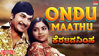 Ondu Maathu - Lyrical Video | Keralida Simha | Dr. Rajkumar, Saritha | Kannada Old Song |