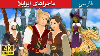 Adventures of Isabella  | داستان های فارسی | @PersianFairyTales