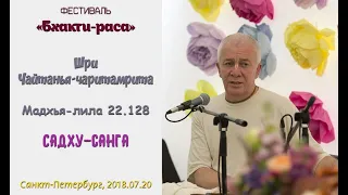 Чайтанья Чандра Чаран Прабху - 2018.07.20, Петербург, ЧЧ Мадхья 22.128, Садху-санга