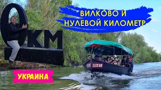 Вилково и Нулевой километр | Не Венеция, но заповедник на Дунае