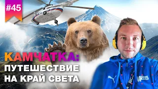 Тур на Камчатку // Экскурсия на вертолетах, вулканы, гейзеры, киты и касатки. Тур на Камчатку 2023