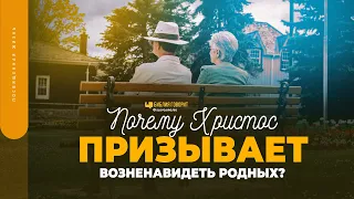 Почему Христос призывает возненавидеть родных? | "Библия говорит" | 1753