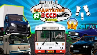 Все Типы Водителей в City Car Driving! (1-4 Часть)