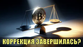 Биткойн: закончилась ли коррекция?