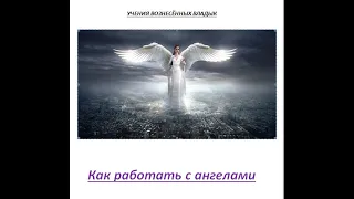 Ангелы на помощь Украине! Как сотрудничать с Ангелами!