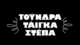 Βύρων Θεοδωρόπουλος - Τούνδρα Τάιγκα Στέπα (2016)