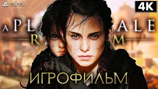 ИГРОФИЛЬМ | A PLAGUE TALE: REQUIEM ➤ Полное Прохождение Без Комментариев [4K PS5] ➤ ФИЛЬМ На Русском