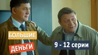 Большие деньги. 2017 премьера сериала анонс  9 - 12 серии. С 20 ноября на Первом.