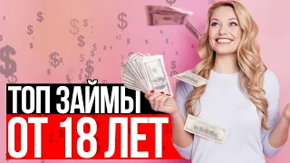 Лучшие Топ 3 онлайн займы от 18 лет - Онлайн Займ без отказов и проверок на карту срочно 2020