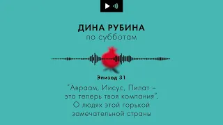 ДИНА РУБИНА. О людях этой горькой замечательной страны | #Подкаст. Эпизод 31