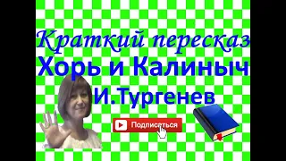 Краткий пересказ И.Тургенев "Хорь и Калиныч". Записки охотника