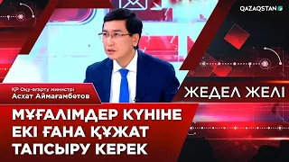 Мұғалімдер күніне екі құжатты ғана тапсыру керек – министр