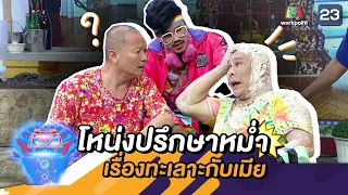 โหน่งปรึษาพี่หม่ำเรื่องทะเลาะกับเมีย | ชิงร้อยชิงล้าน ว้าว ว้าว ว้าว