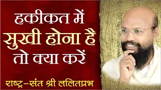 हकीकत में सुखी होना है तो क्या करें | राष्ट्रसंत श्री ललितप्रभ जी  | आदत पर प्रवचन |