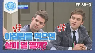 [비정상회담][68-3] 〈밥심〉 아침밥을 챙겨 먹기 싫은 나, 비정상인가요? (Abnormal Summit)